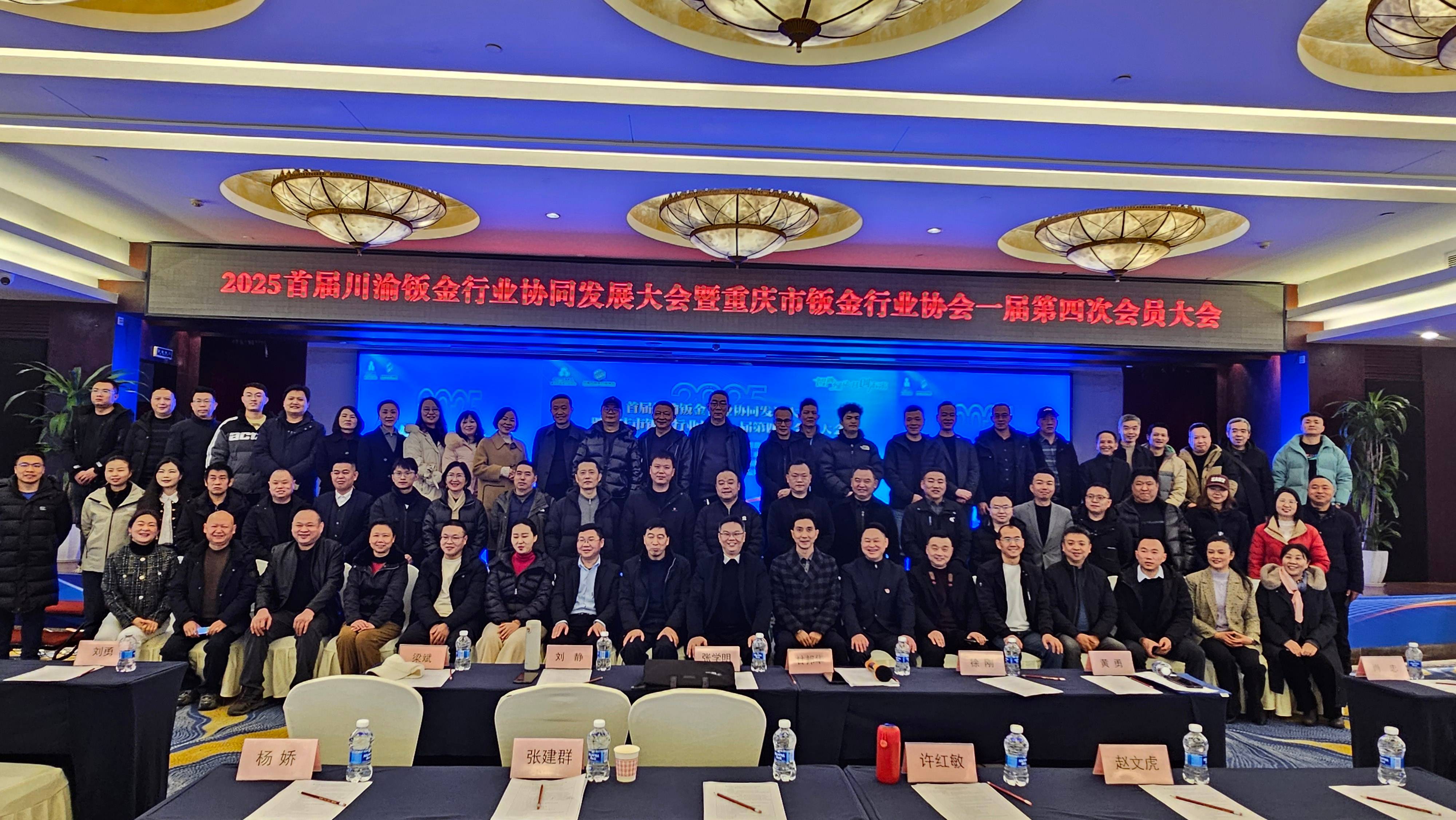 2025首屆川渝鈑金行業協同發展大會暨重慶市鈑金行業協會一屆第四次會員大會